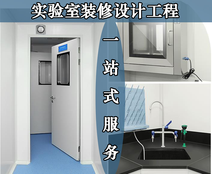 食品实验室设计与辅助装修设施(图1)