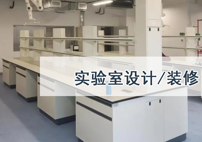 实验室规划设计