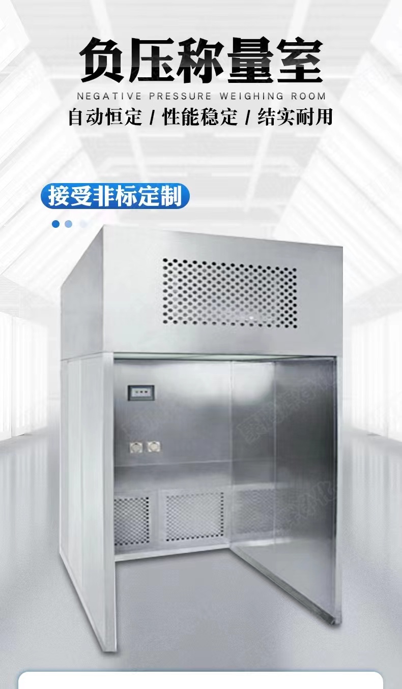 负压称量室