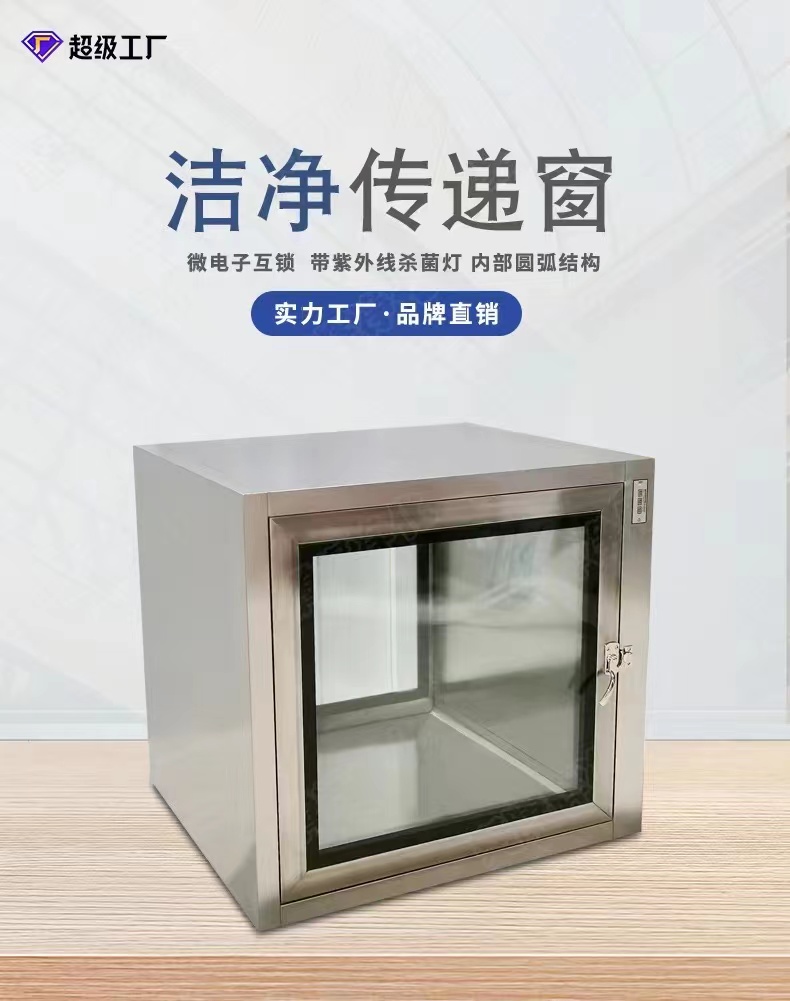 洁净传递窗