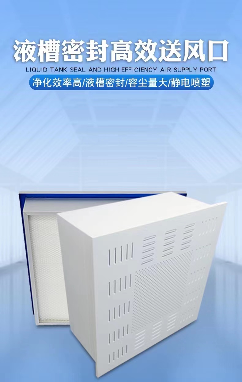 液槽密封高效送风口