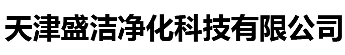 天津盛洁净化科技有限公司